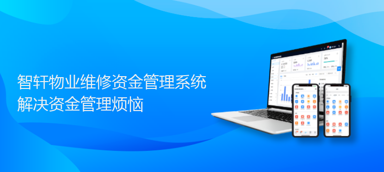 物业维修资金管理系统